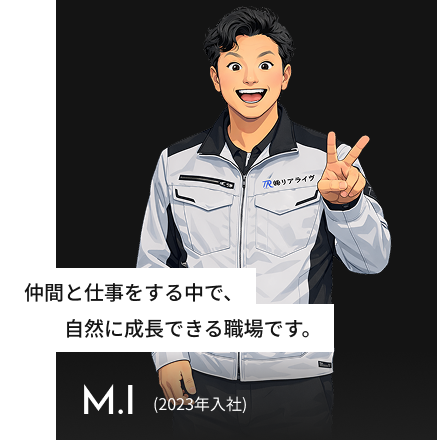 仲間と仕事をする中で、自然に成長できる職場です。 M.I(2023年入社)