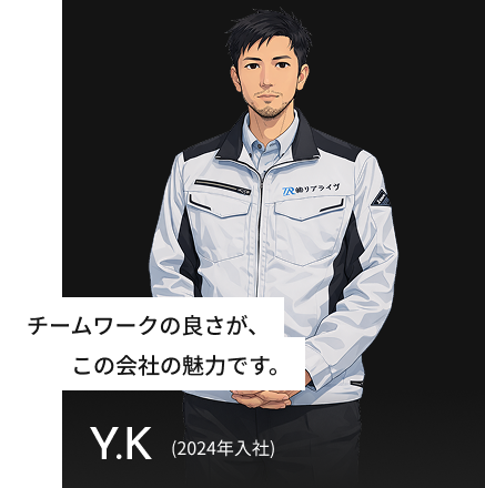 チームワークの良さが、この会社の魅力です。 Y.K(2024年入社)