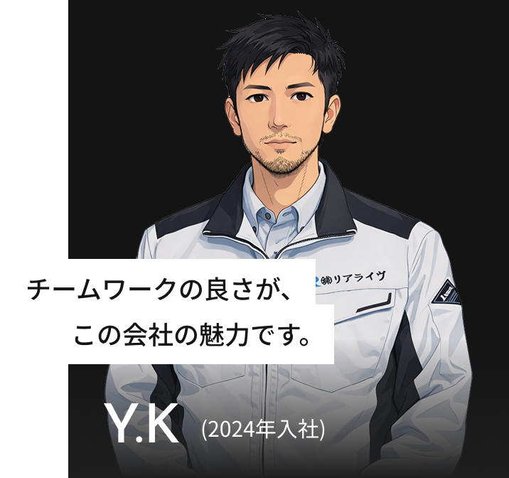 チームワークの良さが、この会社の魅力です。 Y.K(2024年入社)