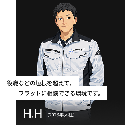 役職などの垣根を超えて、フラットに相談できる環境です。 H.H(2023年入社)